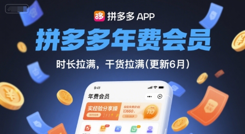 拼多多年费会员,实经验分享操,时长拉满,干货拉满(更新26年05月28日)