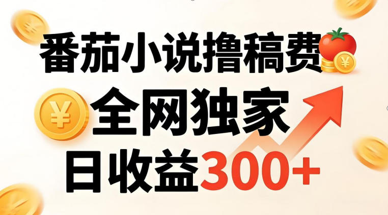 番茄撸稿费,稳定日收益300+,全网独家,副业必看,小白易上手,超级简单【揭秘】