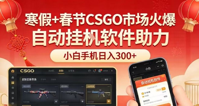 寒假+春节CSGO市场火爆,配合游戏自动挂G软件,小白只用一台手机也可日入3张【揭秘】