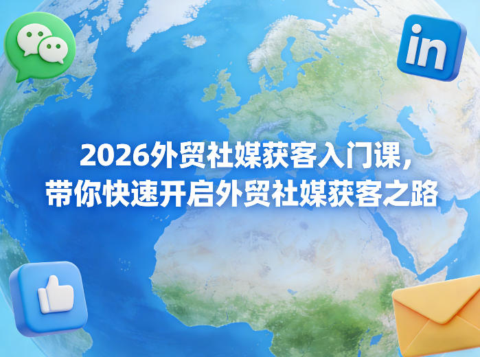 2026外贸社媒获客入门课，带你快速开启外贸社媒获客之路