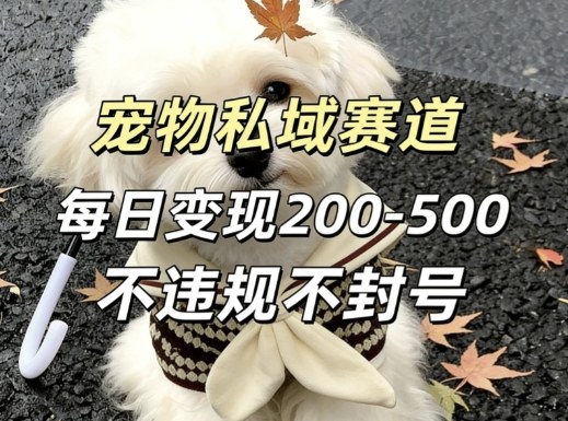 私域宠物项目赛道,单日变现2-5张,每天都可操作不违规不封号