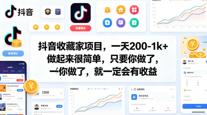 抖音家项目,一天200-1k+做起来很简单,只要你做了,就一定会有收益