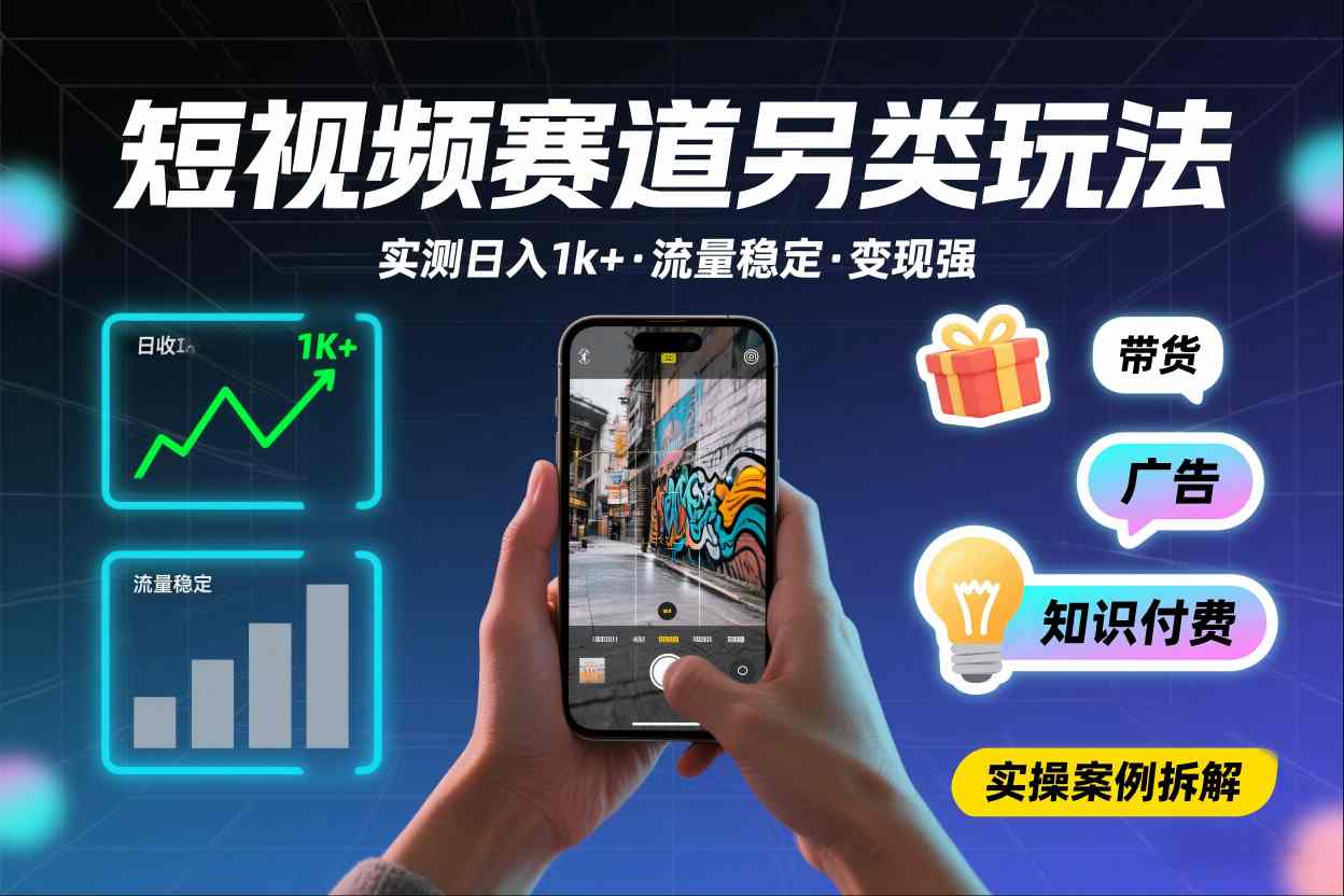 短视频赛道另类玩法,实测日收入1k+,流量稳定,变现能力强