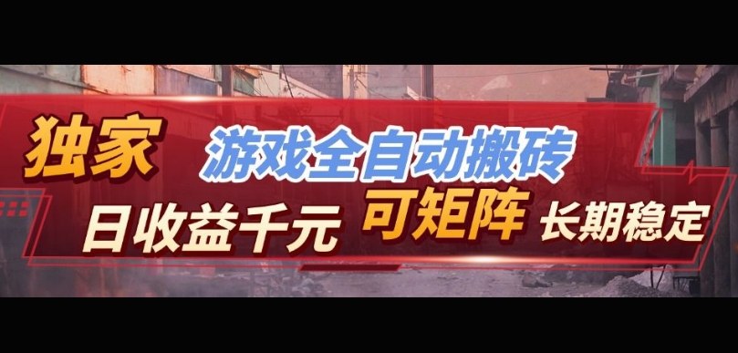 【独家技术】游戏全自动搬砖变现,日收益1k+,可矩阵,长期稳定【揭秘】