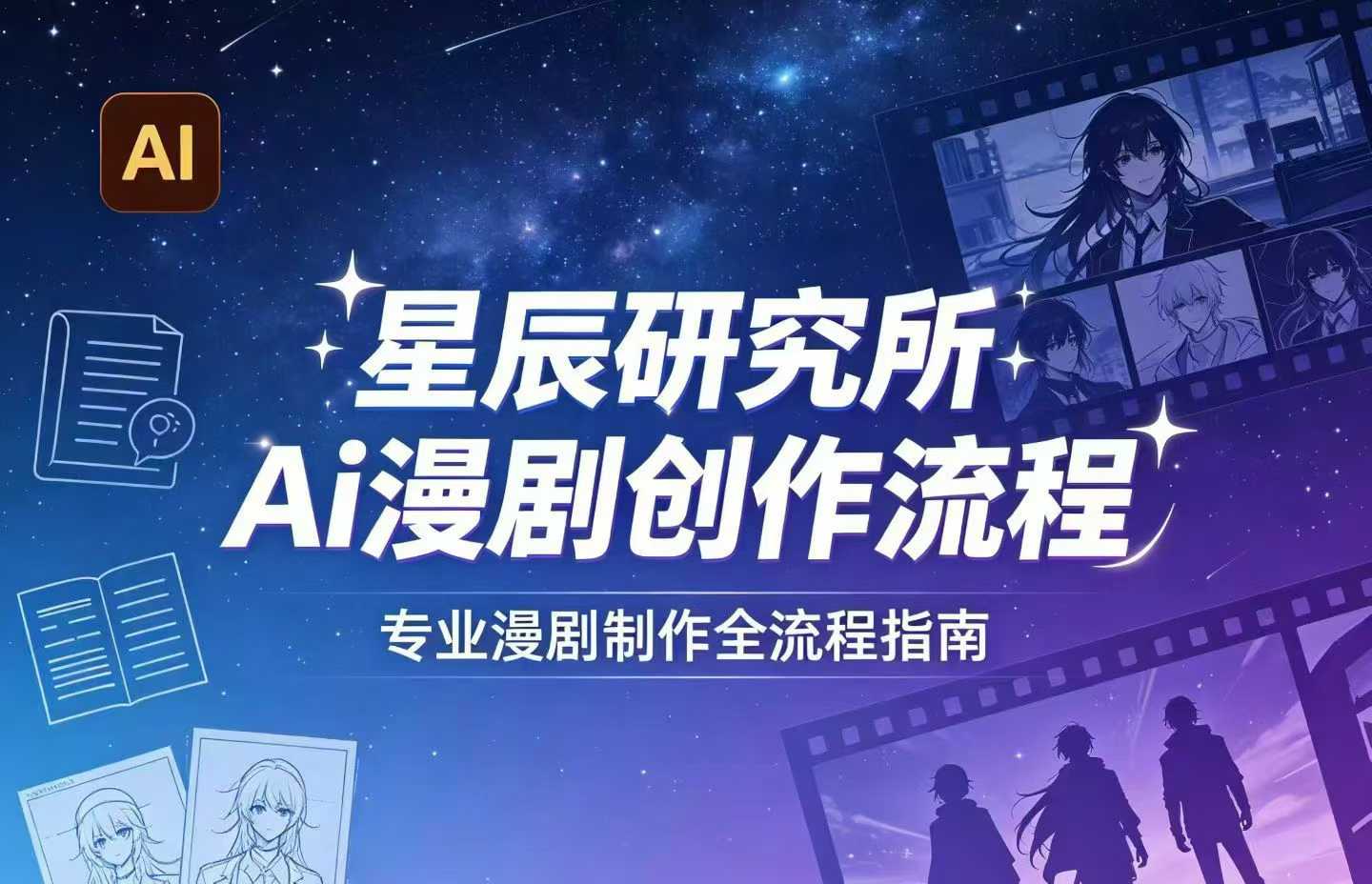 AI漫剧创作全流程指南|从工具到编剧,从流量到变现,小白也能学会的专业漫剧制作法