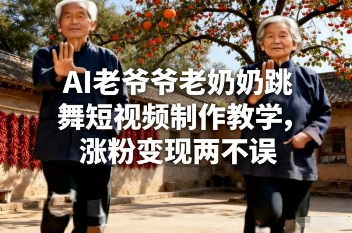 AI老爷爷老奶奶跳舞短视频制作教学,涨粉变现两不误