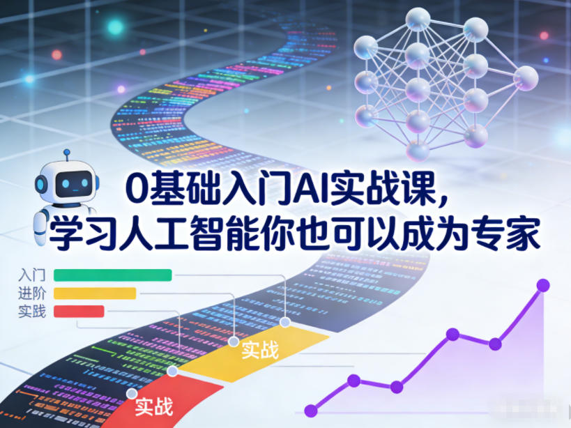 0基础入门AI实战课，学习人工智能你也可以成为专家