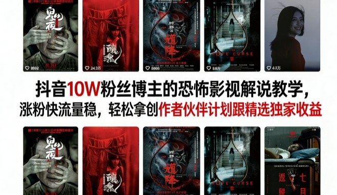 抖音10W粉丝博主(大冤种)的恐怖影视解说教学,涨粉快流量稳,轻松拿创作者伙伴计划跟精选独家收益