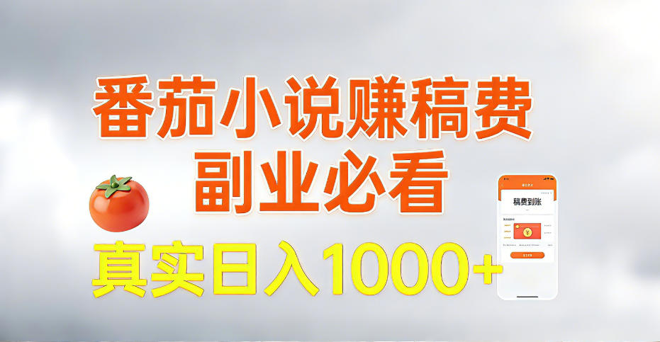 全网独家,番茄小说賺稿费邪修玩法,操作超级简单,单日收益1k+【揭秘】