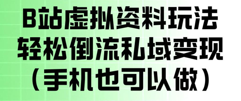 B站虚拟资料玩法,轻松倒流私域变现,一部手机就可以做