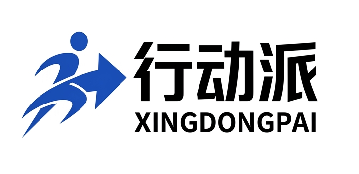行动派网